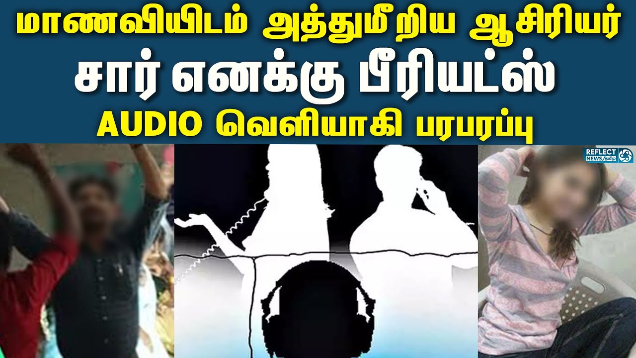 மாணவியிடம் தகாத முறையில் பேசி சிக்கலில் சிக்கிய ஆசிரியர் | Teacher Student Leaked Audio