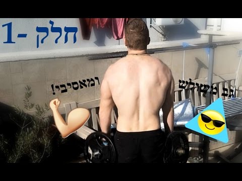 וִידֵאוֹ: איך לבנות במהירות שרירי גב