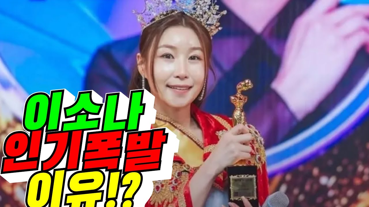 [미스트롯4] 이소나 인기 폭발 이유!?(배려사회 김용숙)