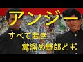 歌ってみた(^_^) アンジー/すべての若き糞溜野郎ども うたスキ動画