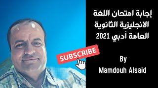 إجابة امتحان اللغة الإنجليزية الثانوية العامة أدبي 2021