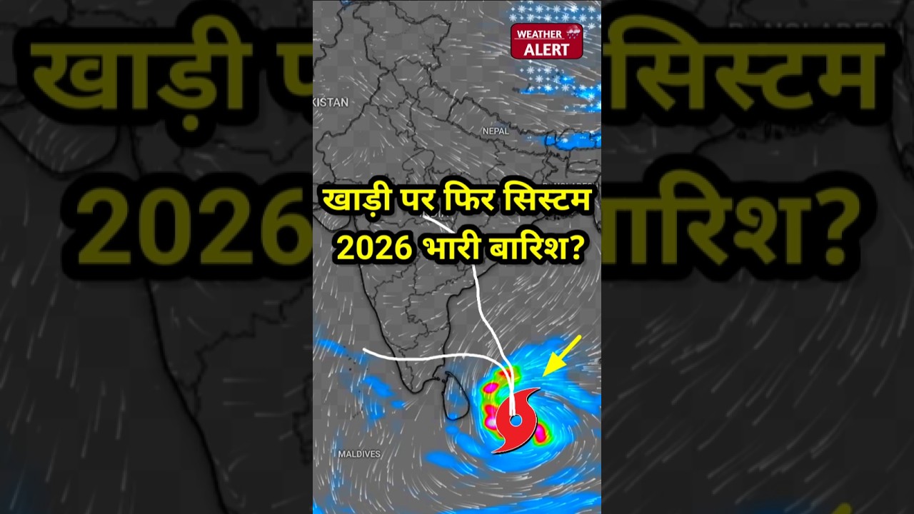 Bay of Bangal पर साल 2026 का पहला तूफानी सिस्टम | जानिए कब और कहाँ पर होगी Heavy Rain? 😱 
