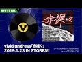vivid undress 4th mini album『赤裸々』 All track Trailer