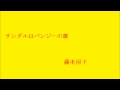 サンダルはパンジーの歌  藤本房子