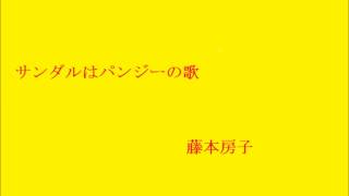 サンダルはパンジーの歌  藤本房子