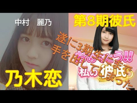 【乃木恋】中村麗乃の彼氏しか見れない演出【第8回彼氏イベント】