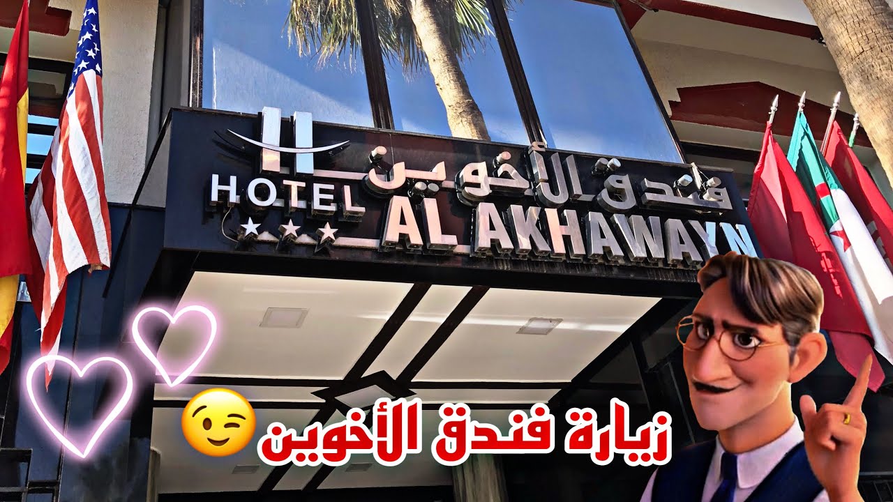 Hotel Akhawayn زيارة لفندق الأخوين بالمدينة وجدة❤️