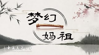 Download Lagu Chinese Zither Concerto: Visions of Mazu - Wang Wei \u0026 Wang Liu MP3