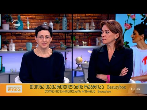 ეკა ხოფერია და ნატა მურვანიძე თეონა თავართქილაძის რუბრიკაში „ბიუთი ბოქსი“