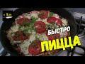 БЫСТРО ПИЦЦА.Приготовим за 10 минут.Быстрый рецепт пиццы на сковороде.Просто и вкусно как никогда)))