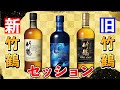 ウイスキー】ピュアモルト竹鶴新・旧＆セッションを飲み比べ！(ニッカ