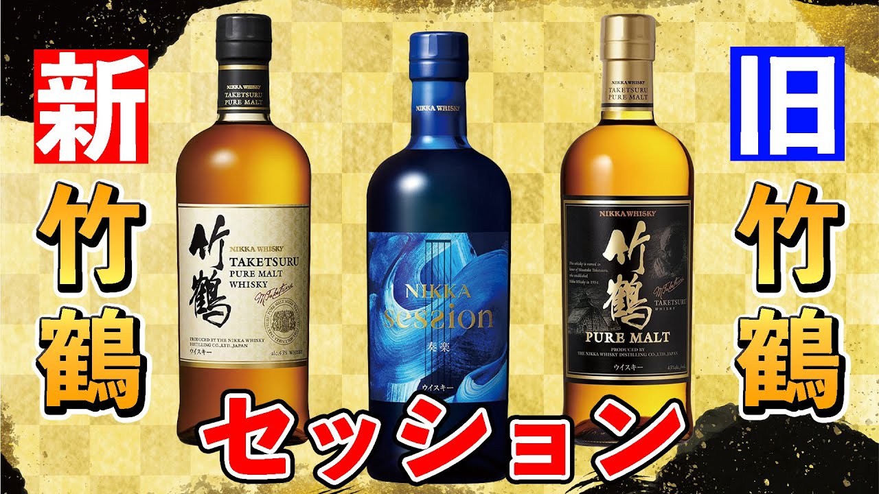 ウイスキー】竹鶴&セッション飲み比べ！【ニッカウイスキー】 - YouTube