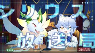 【ラジオ】第15回シリウス放送局【ネメア/Vtuber】