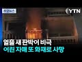 열흘 새 판박이 비극...부모 외출 중 어린 자매 또 화재로 사망 / YTN