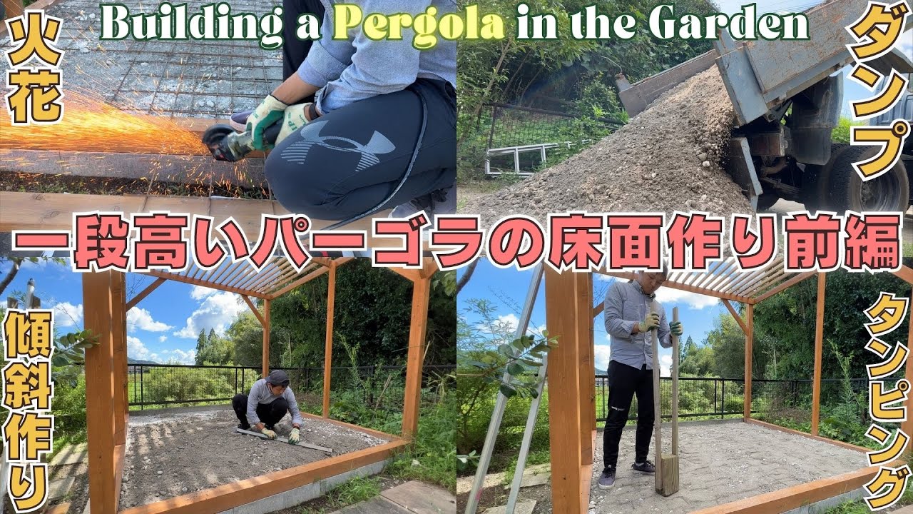 【パーゴラ DIY⑧】田舎カフェに絶景パーゴラを作る。一段高い床面作り。【前編】