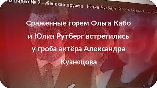 Сраженные горем Ольга Кабо и Юлия Рутберг встретились у гроба актёра Александра Кузнецова Сраженные горем Ольга Кабо и Юлия Рутберг встретились у гроба актёра Александра Кузнецова