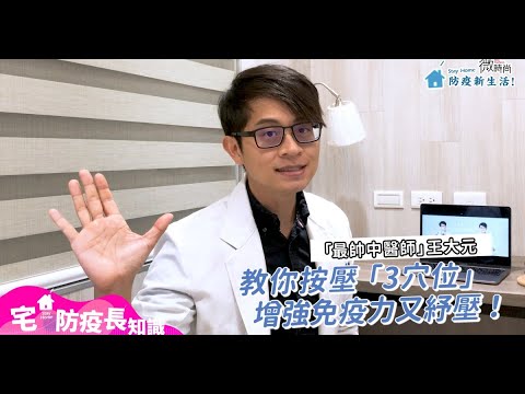 #宅家防疫長知識！居家防疫太焦慮？「最帥中醫師」王大元來教你 按摩這「3穴位」增強免疫力又紓壓│全民福利社