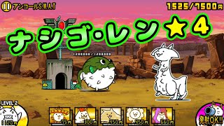 ナシゴレン 4 全篇章安定攻略にゃんこ大戦争