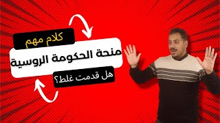 منحة الحكومة الروسية | كيفية استكمال طلب التقديم للمرحلة الثانية بالتفصيل