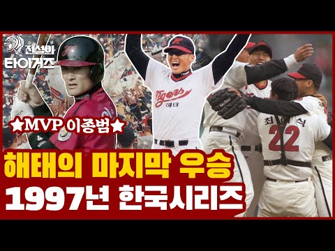 ⭐️<strong>MVP</strong>⭐️ 이종범 &amp;<strong>amp</strong>; &amp;#39;영원한 아기 호랑이&amp;#39; 김상진의 최연소 완투승!