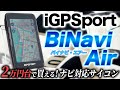 【iGPSport】新型サイコン BiNavi Air 徹底レビュー!超軽量コンパクトでコスパ抜群!ナビゲーション対応のサイクルコンピュータ【バイナビ・エアー】