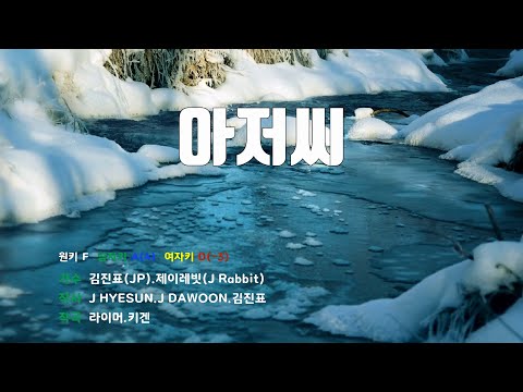 [은성 반주기] 아저씨 - 김진표(JP).제이레빗(J Rabbit)