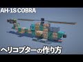 【マイクラ】ヘリコプターの作り方 /AH-1S コブラ【マイクラ建築】[Minecraft Tutorial] Bell AH-1S Cobra / Attack Helicopter