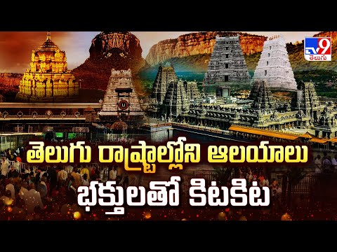 తెలుగు రాష్ట్రాల్లోని ఆలయాలు భక్తులతో కిటకిట - TV9 - TV9