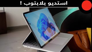 لابتوب استديو للرسامين والمصممين من مايكروسوفت ! Microsoft Surface Laptop Studio