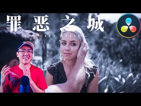 【达芬奇教程】罪恶之城