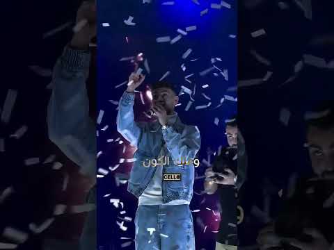 الشامي شوفي نجمك ماما     