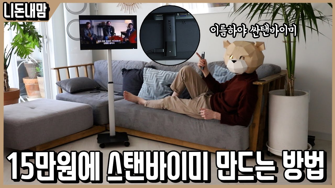 그지같은 모니터를 스탠바이미로 만들어버리는 마법의 스틱! 샤오미 TV 스틱 4K 리뷰ㅣ니돈내맘