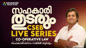 CSEB Mega Marathon Live Series | സഹകാരി തുടരും | Co-operative Law | Act & Rules | Sahakari Race Plus