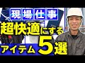 【ワークマン】建設現場を快適にする最強グッズ5選！