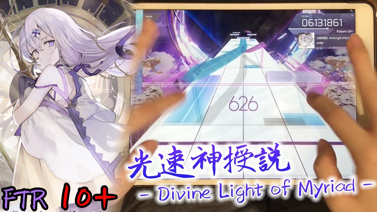 【反手迴避說】光速神授説 - Divine Light of Myriad - [FTR 10+] Pure Memory!!! (Max-18) 10001003pt【Arcaea】