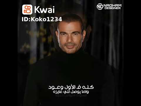 ناس صحيح ملهاش امان عمرو دياب