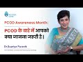 PCOD Awareness Month: PCOD के बारे में आपको क्या जानना जरूरी है | Dr Supriya Puranik