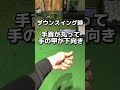 【ゴルフ】スイング中の左手首の使い方！右手を邪魔しない！【小泉智之】#shorts