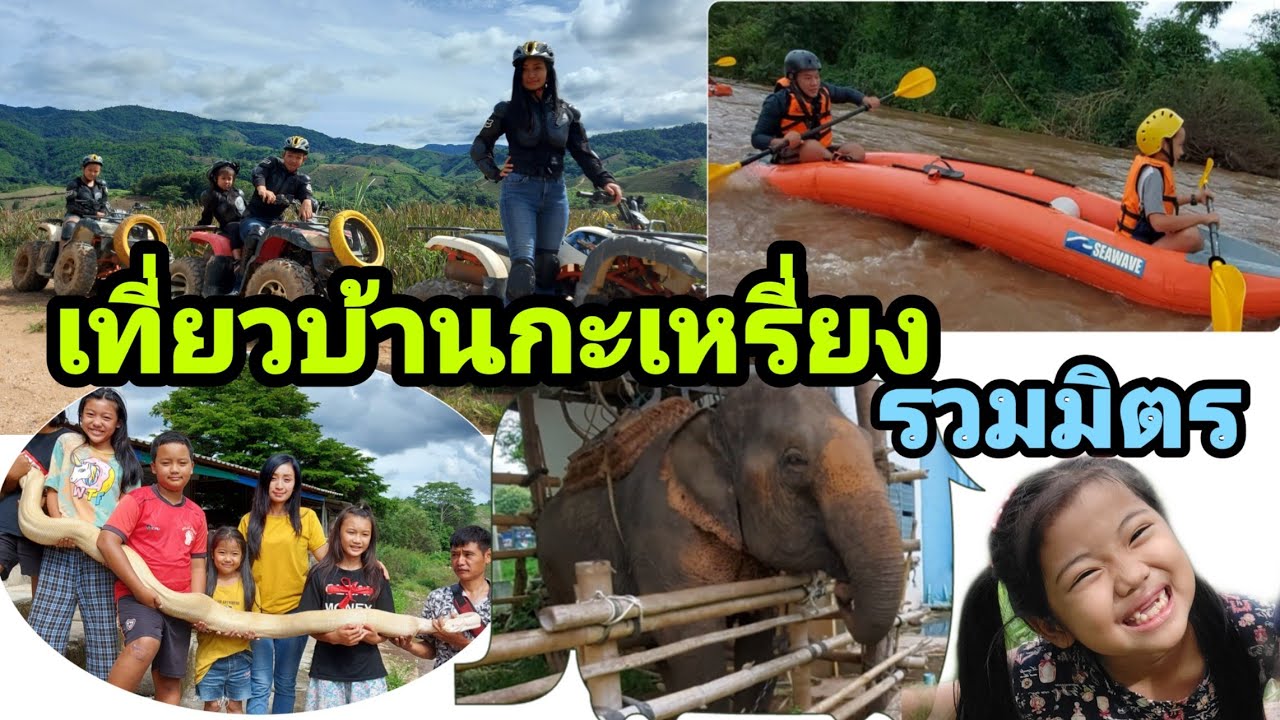เที่ยวบ้านกะเหรี่ยงรวมมิตร จ.เชียงราย/ล่องเรือคายัค/ขับATV/งูยักษ์/ขี่ช้าง