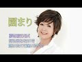 追悼!! 園まりさん 「逢いたくて逢いたくて」 「何も云わないで」 「夢は夜ひらく」