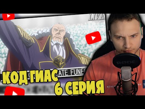 Враг Лелуша! | Код Гиас 6 серия | Реакция на аниме