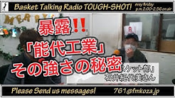 バスケットボールトーキングラジオ Tough Shot タフショット Youtube