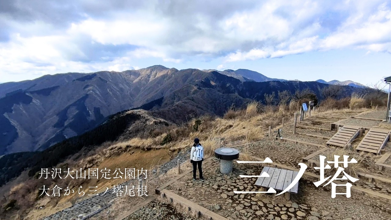 三ノ塔｜大倉から三ノ塔尾根で。丹沢という二重性—単一の頂では捉えきれない山塊。