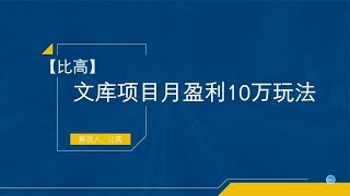 百度文库项目怎么玩，月入10W的玩法揭秘无脑简单~#百度文库#创业#网赚 #副业收入#副业赚钱#自媒体赚钱#2021赚钱#赚钱攻略#被动收入