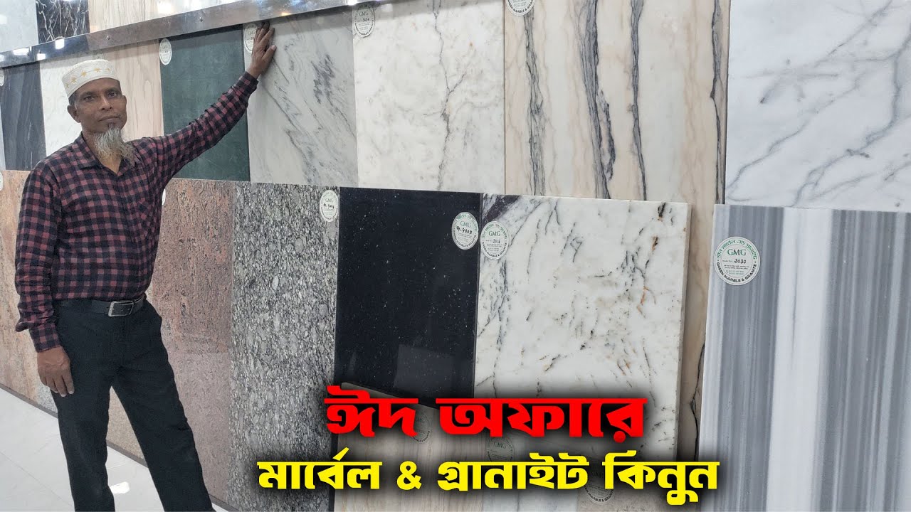 ঈদ অফারে মার্বেল গ্রেনাইট কিনুন।Marble & Granite Tiles Price in