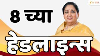 Top Headlines Today | टॉप हेडलाईन्स | 8:00 PM | 20 June 2026 | झी २४ तास | Zee24Taas