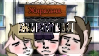 [PMV] - || Пони-прикол/меме || Жиральня || Фанфики в реальной жизни/TheBrianMaps and Anastasiz ||