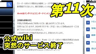 【#スパロボDD】非公式攻略wikiを弄ろう！【第11次】