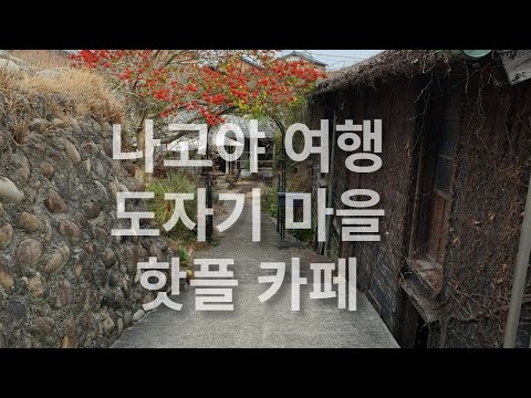 나고야 4박5일 여행 nagoya tokoname manekineko  도자기마을 도코나메  갬성 가득한 핫플 카페  은퇴후 여가 은퇴후 여행, 일본4박5일여행