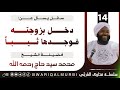 دخل بزوجته فوجدها (      ) فماذا يفعل؟ || الشيخ محمد سيد حاج - رحمه الله